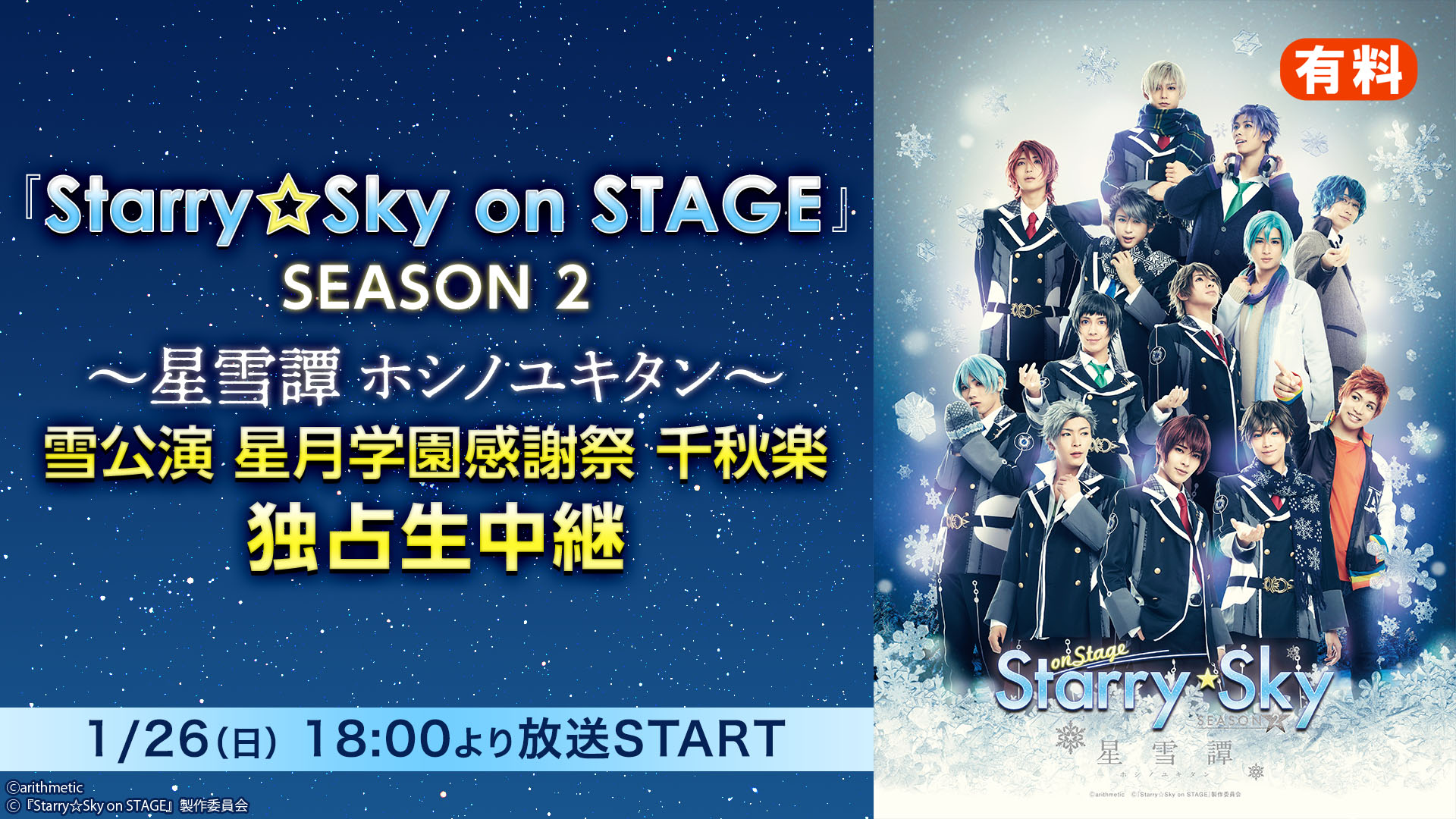 『Starry Sky on STAGE』 SEASON 2 ～星雪譚 ホシノユキタン〜