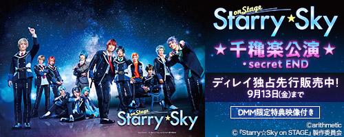 『Starry☆Sky on STAGE』千秋楽公演